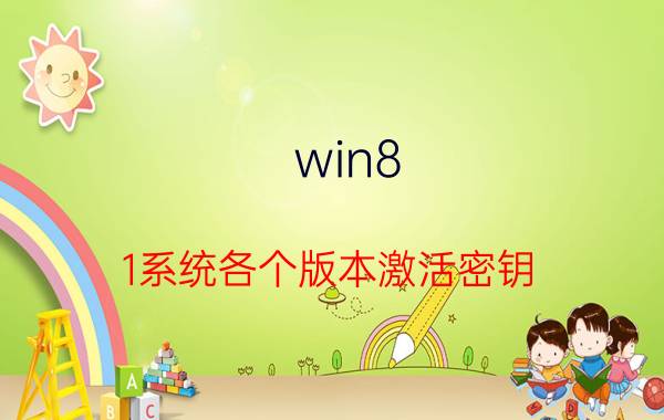 win8.1系统各个版本激活密钥 win8专业版激活码